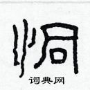 林少明寫的硬筆隸書恫