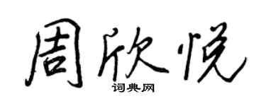 王正良周欣悅行書個性簽名怎么寫