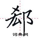 田英章寫的硬筆楷書郄