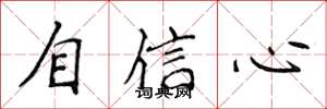 侯登峰自信心楷書怎么寫