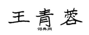 袁強王青蓉楷書個性簽名怎么寫