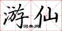 丁謙遊仙楷書怎么寫