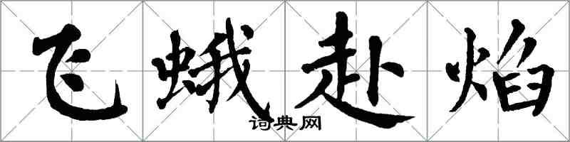 翁闓運飛蛾赴焰楷書怎么寫