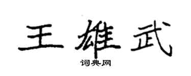 袁強王雄武楷書個性簽名怎么寫