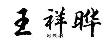 胡問遂王祥曄行書個性簽名怎么寫