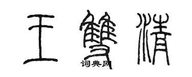 陳墨王雙清篆書個性簽名怎么寫