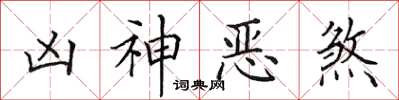 田英章凶神惡煞楷書怎么寫