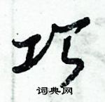 倪偉林寫的硬筆行書巧