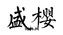 翁闓運盛櫻楷書個性簽名怎么寫