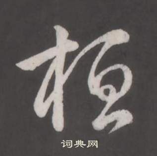 牡草書書法_牡字書法_草書字典