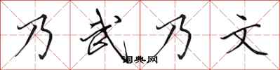 田英章乃武乃文行書怎么寫