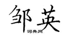 丁謙鄒英楷書個性簽名怎么寫