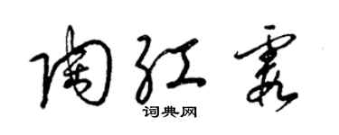 梁錦英陶紅霞草書個性簽名怎么寫