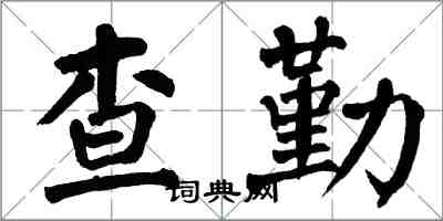 翁闓運查勤楷書怎么寫