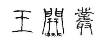 陳聲遠王開叢篆書個性簽名怎么寫