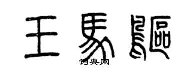 曾慶福王馬鷗篆書個性簽名怎么寫