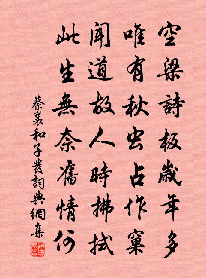 蔡襄和子發書法作品欣賞