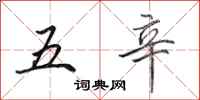 田英章五辛行書怎么寫