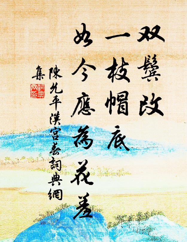 不愛渭川千畝竹,與君江上卜新居 詩詞名句