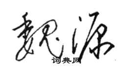 駱恆光魏源草書個性簽名怎么寫