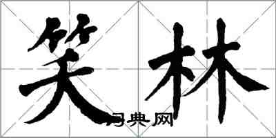 翁闓運笑林楷書怎么寫