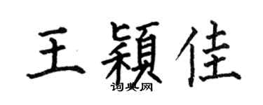 何伯昌王穎佳楷書個性簽名怎么寫