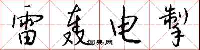 錢沛雲雷轟電掣行書怎么寫