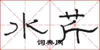駱恆光水芹隸書怎么寫