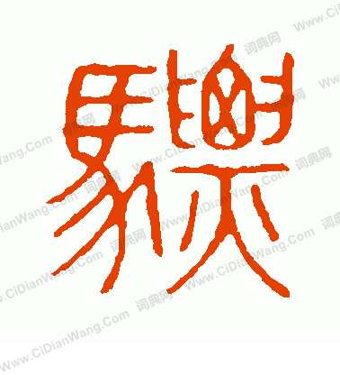 說文解字寫的驃