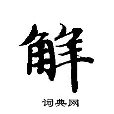 轉輪聖王經寫的解