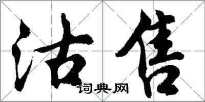 胡問遂沽售行書怎么寫