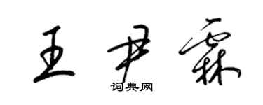 梁錦英王尹霖草書個性簽名怎么寫