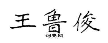 袁強王魯俊楷書個性簽名怎么寫