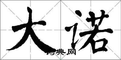 翁闓運大諾楷書怎么寫