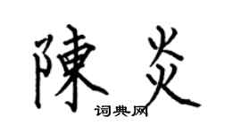 何伯昌陳炎楷書個性簽名怎么寫