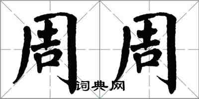 翁闓運周周楷書怎么寫