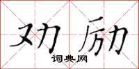 黃華生勸勵楷書怎么寫