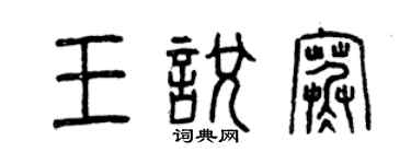 曾慶福王悅寒篆書個性簽名怎么寫