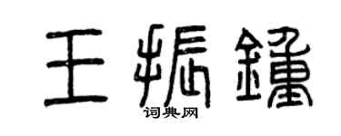 曾慶福王振鍾篆書個性簽名怎么寫
