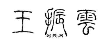 陳聲遠王振雲篆書個性簽名怎么寫