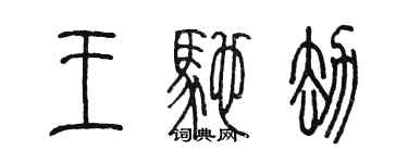 陳墨王馳劫篆書個性簽名怎么寫