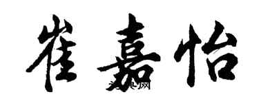 胡問遂崔嘉怡行書個性簽名怎么寫