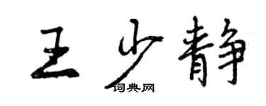 曾慶福王少靜行書個性簽名怎么寫