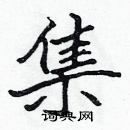 張標寫的硬筆楷書集