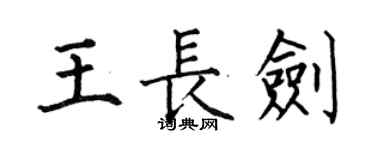 何伯昌王長劍楷書個性簽名怎么寫
