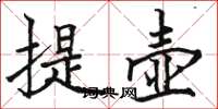 駱恆光提壺楷書怎么寫