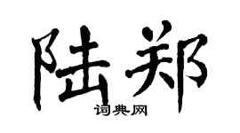 翁闓運陸鄭楷書個性簽名怎么寫