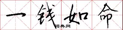 一錢如命怎么寫好看