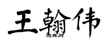 翁闓運王翰偉楷書個性簽名怎么寫