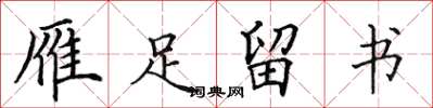 田英章雁足留書楷書怎么寫